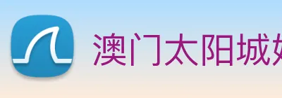 澳门太阳城娱乐 Logo
